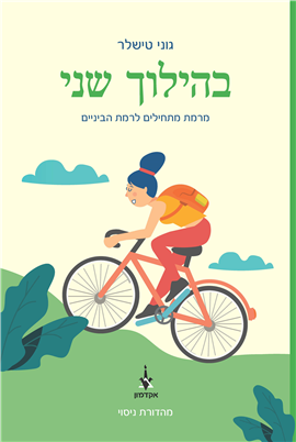 Book cover of In Second Gear by Goni Tishler